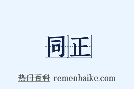 同正是什么意思的图片